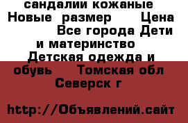 сандалии кожаные. Новые. размер 20 › Цена ­ 1 300 - Все города Дети и материнство » Детская одежда и обувь   . Томская обл.,Северск г.